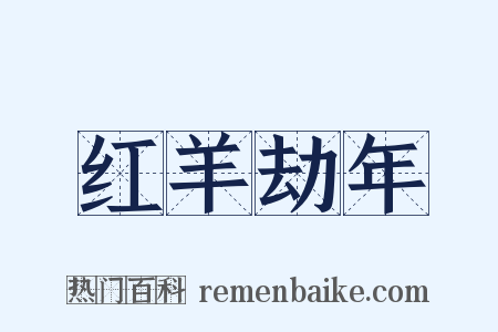 红羊劫年是什么意思的图片